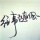 叶子
