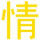 追寻