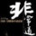 非常道