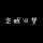 路过