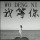我无情