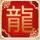 潛龍
