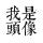 自执自知1