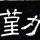 沐浴陽(yáng)光