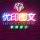優(yōu)印圖文數(shù)碼快印