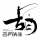 睡務(wù)局局長