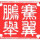 騫翼鵬舉