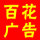 百花廣告