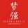 強(qiáng)仔