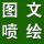 長(zhǎng)子廣場(chǎng)圖文噴繪