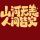 展奕設(shè)計(jì)