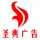 圣典廣告、慶典（設(shè)計(jì)1）