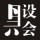 黑設(shè)會(huì)