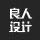 良人設(shè)計