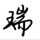 藝術(shù)磁磚電視背景墻
