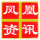 永濟鳳凰資訊1