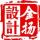 天津逸彩廣告