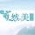 然美壁畫(huà).軟包廠家服務(wù)①