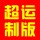 超運制版-請叫我小馬