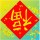 孔臣  中國(guó)民族書(shū)畫(huà)院院士