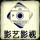 影藝影視