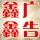 鑫鑫廣告①