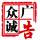 眾誠廣告`微 微、
