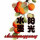 水墨陽(yáng)光 
