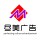 盡美（廣告）文傳