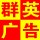 淄博群英廣告有限公司