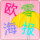 歐零海報(bào)