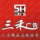 三禾廣告