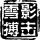 雪影飄零