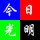 新絳今日光明快印-2