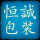 恒誠(chéng)包裝