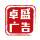 五一橋精工廣告