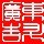 東升