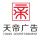 天帝廣告（珊）