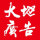 大地廣告2