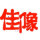 佳印像圖文中心