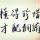 美好未來