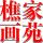 海祥油畫（裝飾畫廠家）