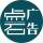 東來印務(wù)（點石廣告）