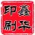 樺甸鑫華印刷