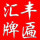 匯豐牌匾美術(shù)社