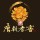 百順哥