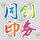同創(chuàng)印務(wù)-超哥