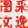 逸采圖文印務(wù)