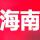 海南玖玖專線-小苗