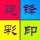 建鋒彩印